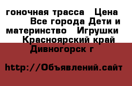 Magic Track гоночная трасса › Цена ­ 990 - Все города Дети и материнство » Игрушки   . Красноярский край,Дивногорск г.